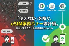 eSIM販売のトラブル防止に配慮した案内バナー