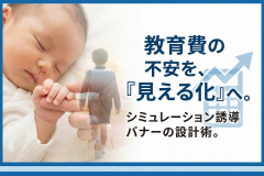 学資保険の将来シミュレーション誘導バナー