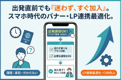 海外旅行保険のオンライン申込導線バナー