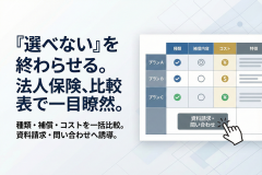 法人向け保険の比較表へ誘導するバナー
