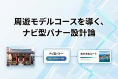 周遊モデルコースの回遊性を高めるナビ型バナー