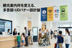 観光案内所の多言語対応を伝えるユニバーサルバナー