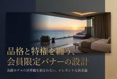 高級ホテルの会員限定プランを訴求するエレガントバナー