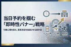 ビジネスホテルの当日予約を促進する即時性バナー