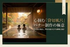 温泉旅館の貸切風呂を魅力的に伝えるバナー