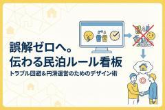 民泊のルールを誤解なく伝える注意喚起バナー