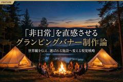 グランピング施設の非日常感を演出するワイドバナー