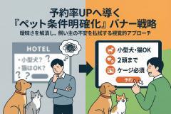 ペット同伴可宿の条件を明確化する宿泊バナー