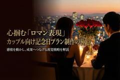 カップル向け記念日プランのロマン表現バナー