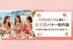 女子旅向け特典の見せ方を工夫する宿泊バナー