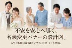 保険の名義変更手続きを案内するバナー制作