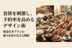 朝食付きプランの魅力を出す食フォーカスバナー