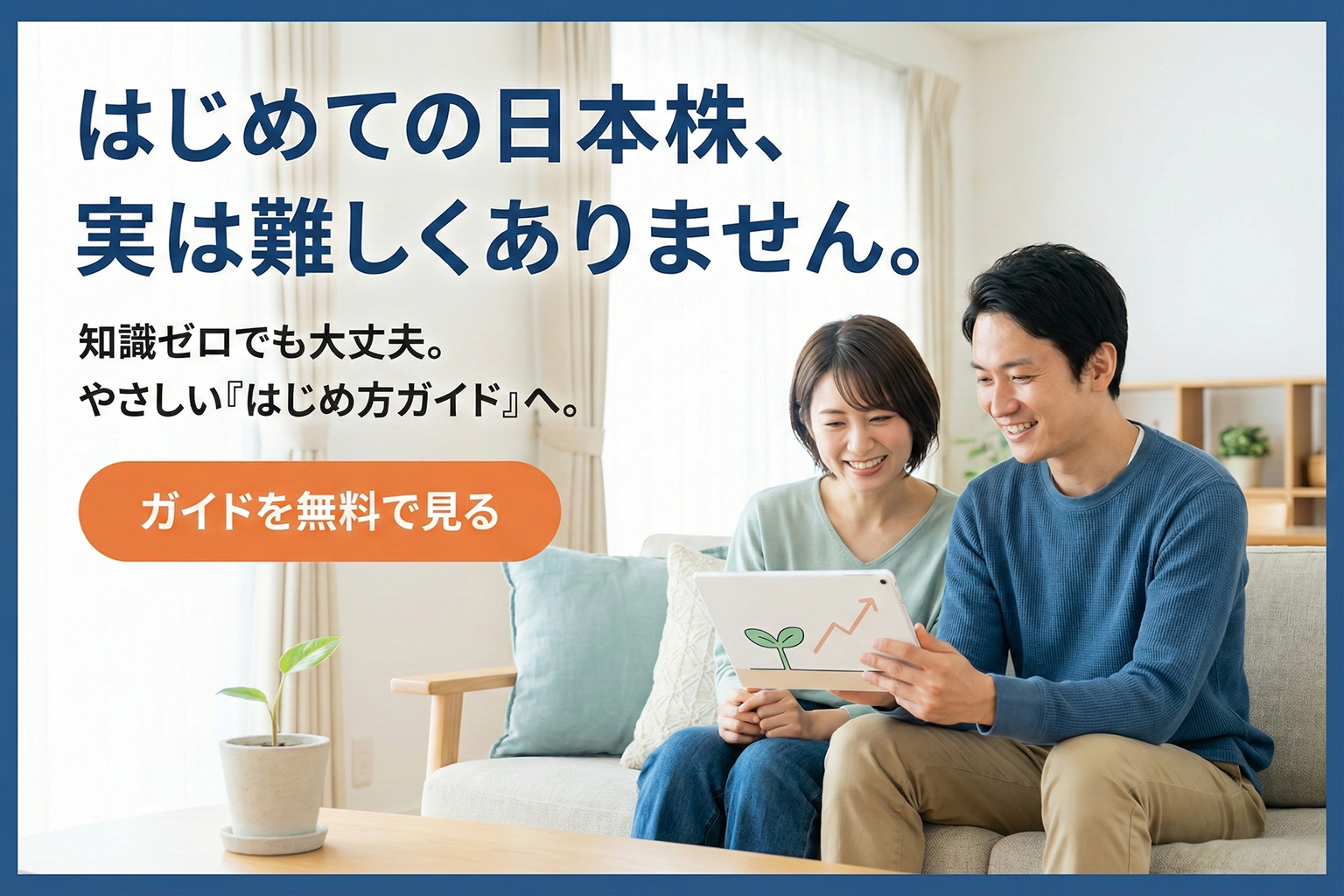 日本株のはじめ方ガイドへ誘導するバナーの作り方