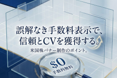 米国株取引の手数料表示に配慮したバナー制作