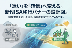 一般NISAからの移行を案内するナビゲーションバナー