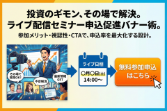 投資セミナーのライブ視聴申込を促すバナー