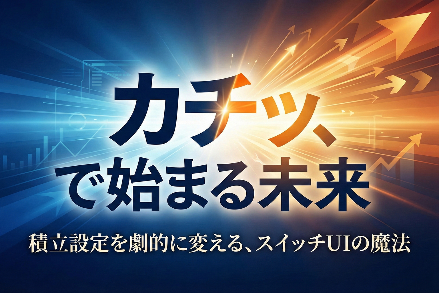 自動積立の設定率を高めるスイッチ型バナー