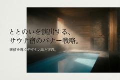 サウナ特化宿のととのい感を演出するバナー