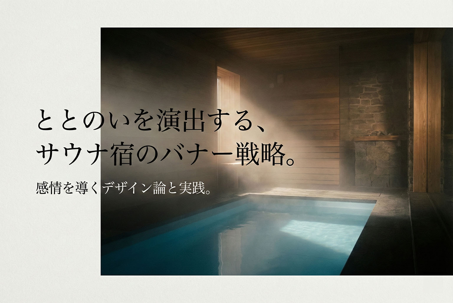 サウナ特化宿のととのい感を演出するバナー