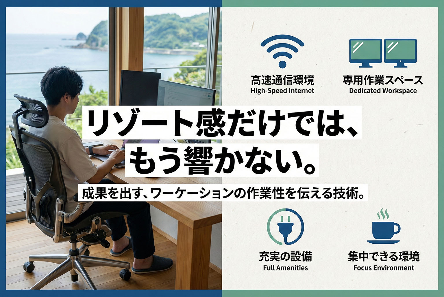 ワーケーションプランの作業性を訴求するバナー