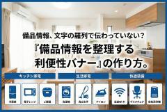 長期滞在プランの備品情報を整理する利便性バナー
