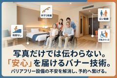 バリアフリールームの設備を伝える宿泊バナー