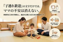 子連れ歓迎の工夫を見せるファミリー宿バナー