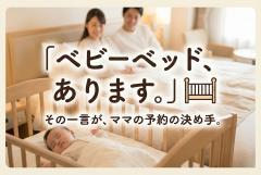 ベビーベッド貸出の有無を明示する宿泊バナー