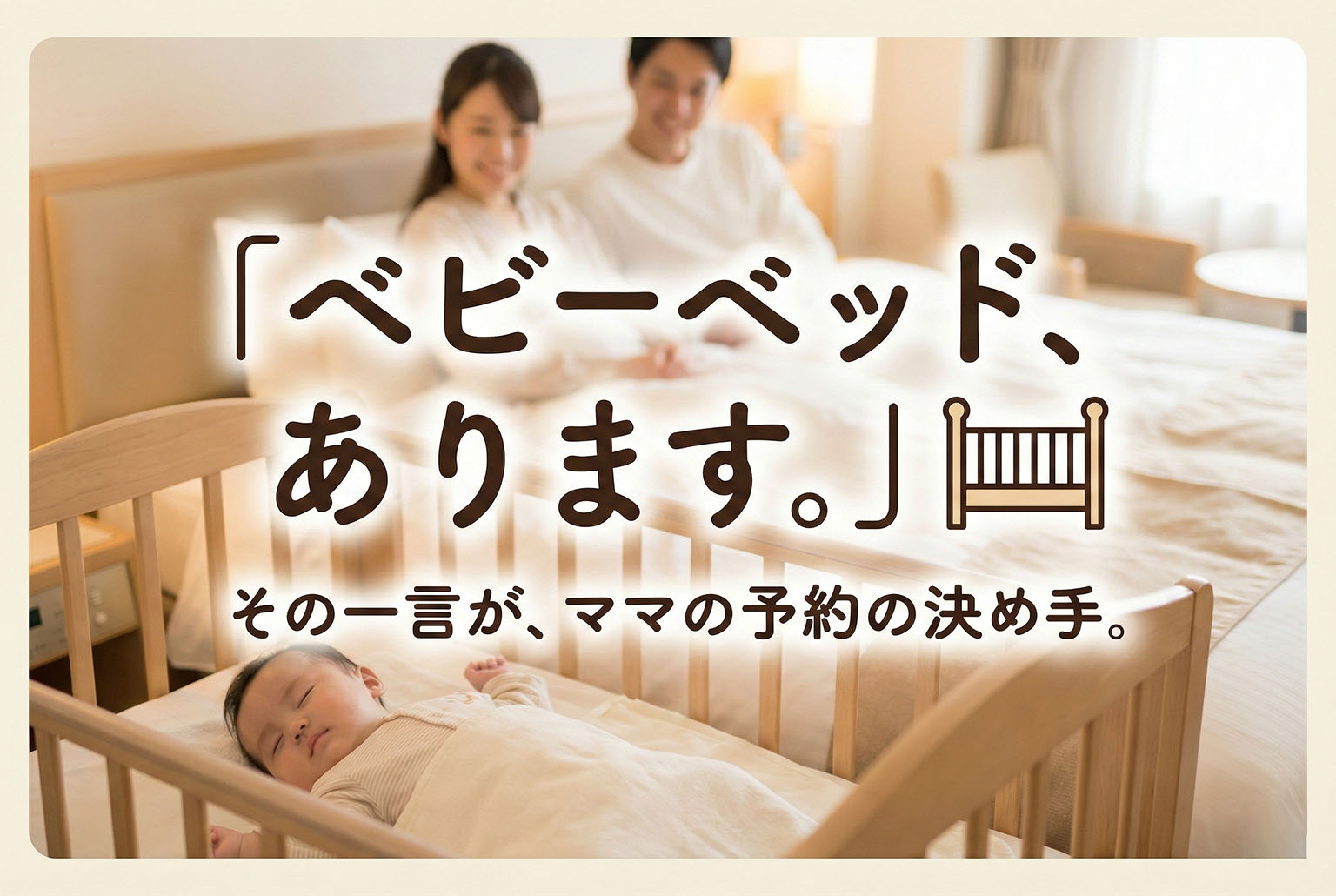 ベビーベッド貸出の有無を明示する宿泊バナー