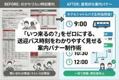 送迎バス時刻をわかりやすく見せる案内バナー