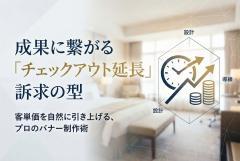 チェックアウト延長オプション訴求バナーの型