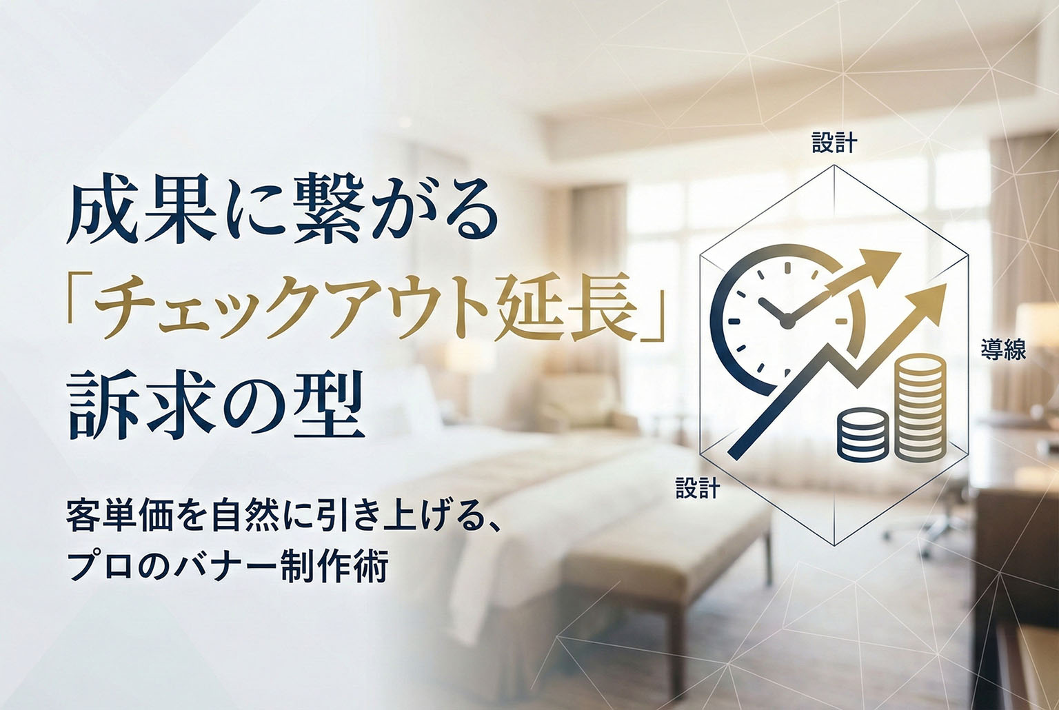 チェックアウト延長オプション訴求バナーの型