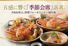 温泉旅館の季節会席を訴求する料理フォーカスバナー