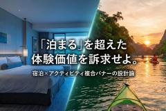 宿泊＋体験（アクティビティ）連動の複合訴求バナー