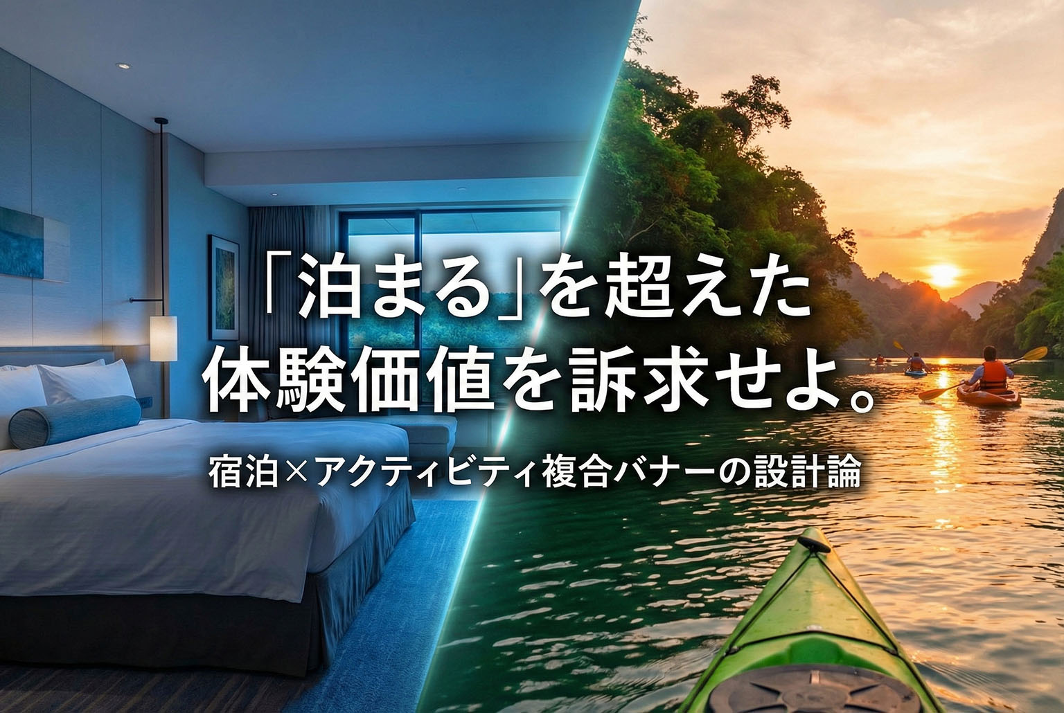 宿泊＋体験（アクティビティ）連動の複合訴求バナー
