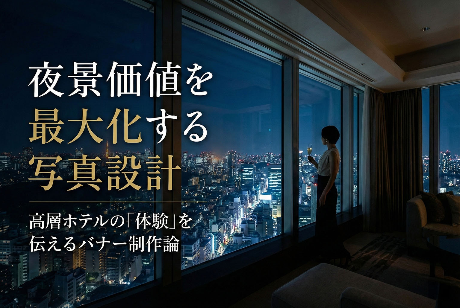 高層ホテルの夜景価値を伝える写真設計バナー