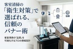 客室清掃の衛生対策を伝える信頼設計バナー