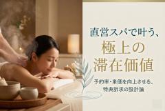 直営スパ利用特典を訴求する宿泊バナー