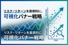 投資信託のリスク・リターンを可視化するバナー