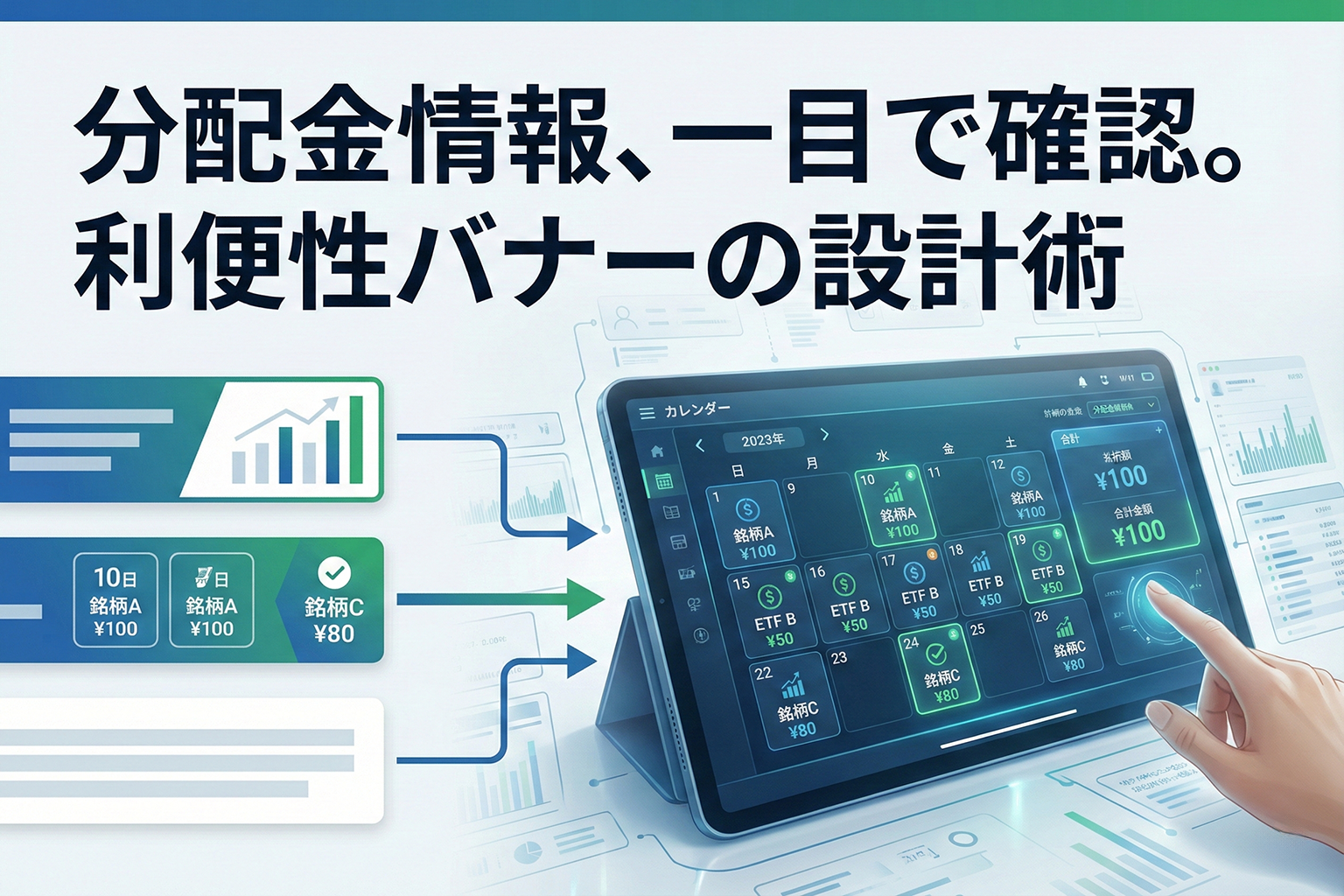 分配金カレンダーへ誘導する利便性バナー