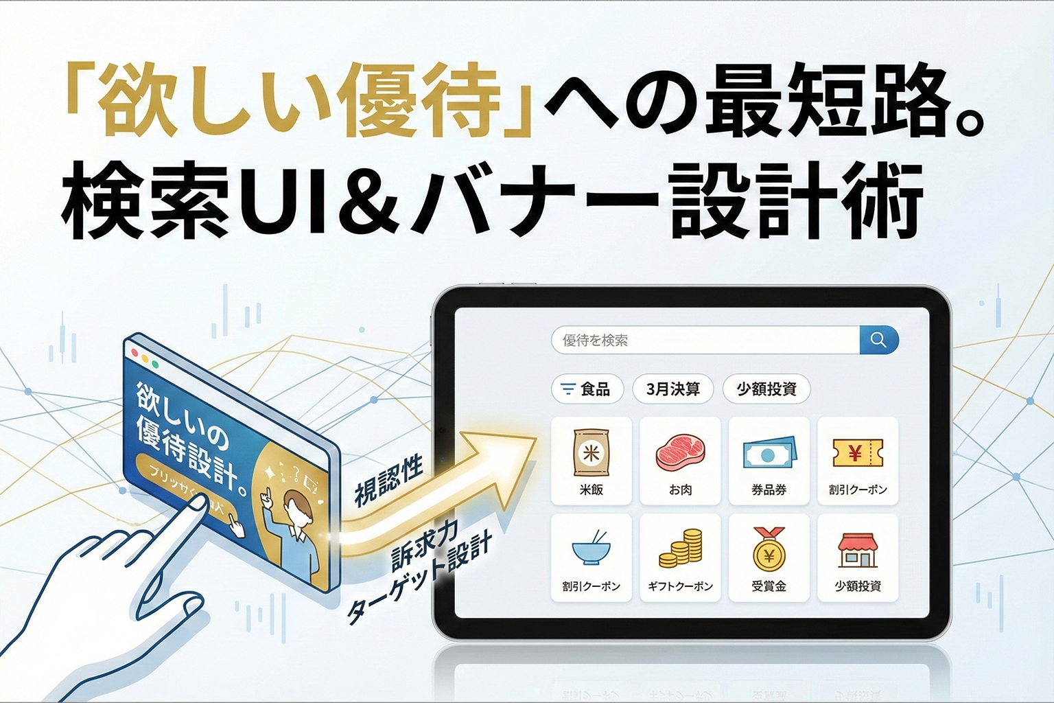 株主優待検索への導線を最適化するUIバナー