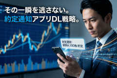 約定通知アプリのダウンロード促進バナー