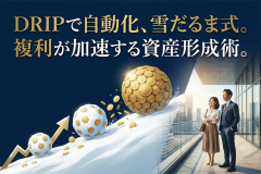 配当金再投資（DRIP）の案内バナー