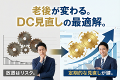 確定拠出年金の運用商品見直し誘導バナー