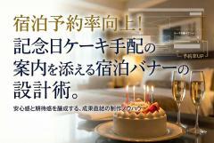 記念日ケーキ手配の案内を添える宿泊バナー