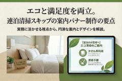 連泊清掃スキップの案内を丁寧に示すエコバナー