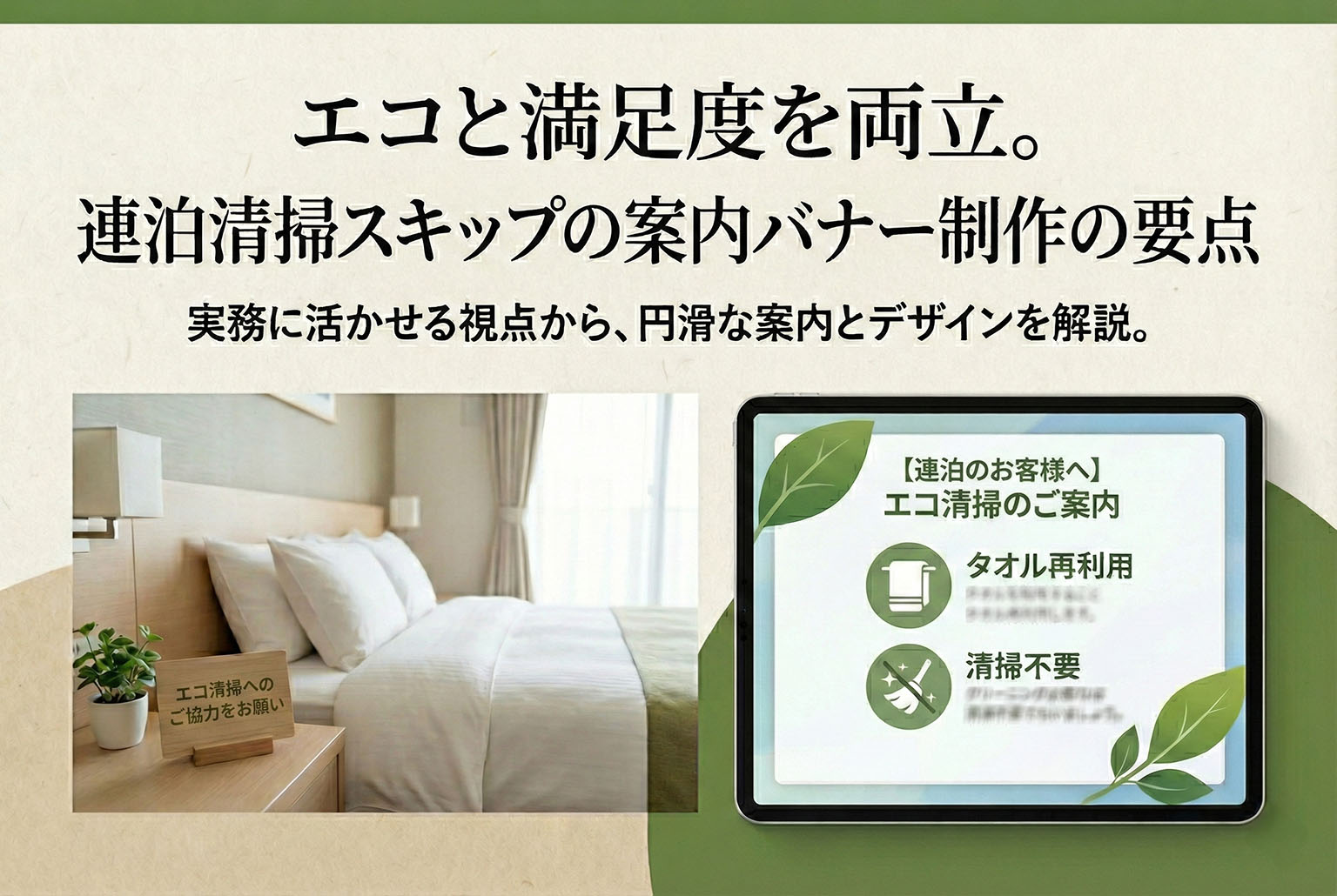 連泊清掃スキップの案内を丁寧に示すエコバナー