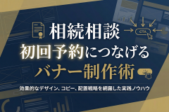 相続相談の初回予約につなげる専門サイト用バナー
