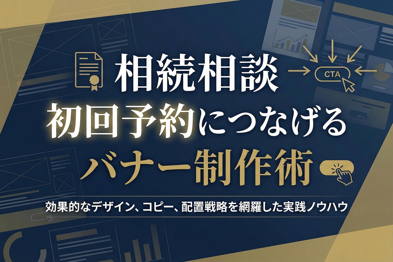 相続相談の初回予約につなげる専門サイト用バナー