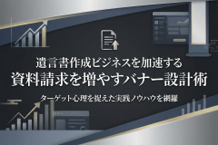 遺言書作成サポートの資料請求を促すバナー設計